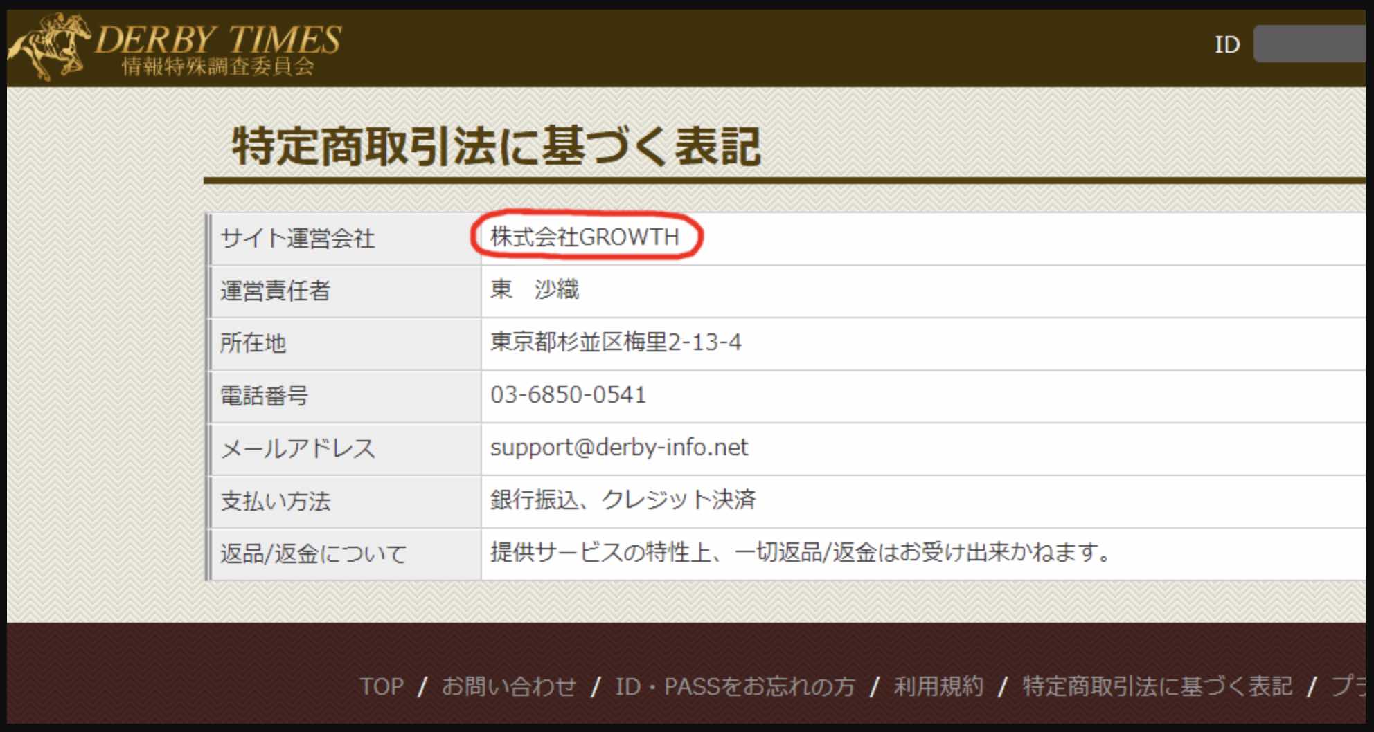 ダービータイムズ (DERBYTIMES)という競馬予想サイトの運営会社情報